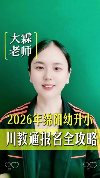 2026绵阳幼升小,川教通报名全攻略,家长必看 绵阳幼升小的家长注意⚠️
2026年报名全靠川教通,线下报名全无效。
#绵阳幼升小 #幼小 #川教通 #绵阳升学 #大霖老师