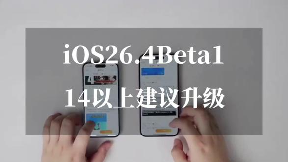 iOS26.4 实测:5G满格、续航暴增、发热消失,这次苹果是真的猛,14以上机型建议升级 #ios26.4 #ios更新 #苹果系统更新 #上热门 #数码科技