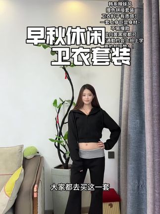 早秋休闲卫衣套装拼接设计很有设计感#辣妹穿搭 #显高显瘦#高级感穿搭 #卫衣套装#休闲穿搭