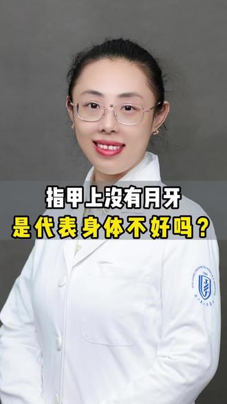 指甲上没有月牙,是代表身体不好吗?#指甲 #指甲有月牙 #中医 #抖音创作者激励计划 #抖出健康知识宝藏
