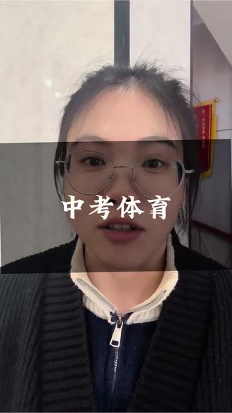 中考体育不是加分项,是必拿分,稳拿分的关键项 ,把体育分稳稳拿在手里,为中考总成绩再加一把力 #中考体育 #中考升学 #安丘同城