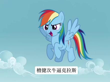 檀健次牛逼克拉斯#抽象 #小马宝莉#小马宝莉AI #小马宝莉 #檀健次#谢却山