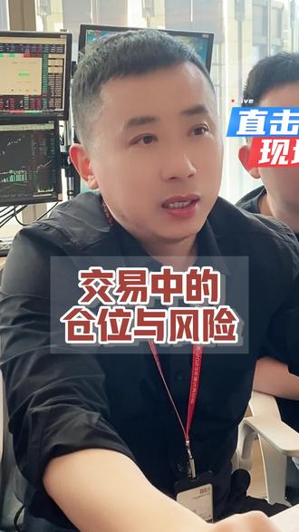 交易中的仓位与风险#观点分享 #经验分享 #知识分享 #答疑解惑