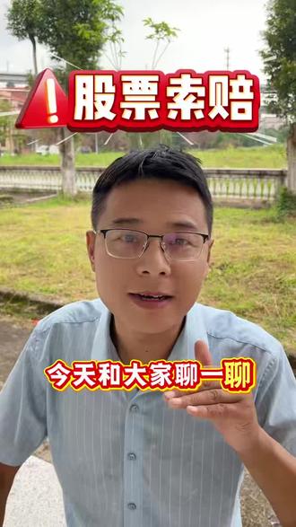 股票索赔 #股票 #股票索赔 #证券虚假陈述 #上市公司被处罚 #股票交易 好好地辩护,却天降不幸,上市公司虚假陈述,被证监会处罚,被ST,导致亏损严重。这种情况如何维权?