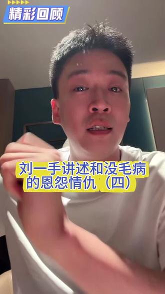 刘一手和狗磊的恩怨情仇4#伙伴计划#原创 #热门话题