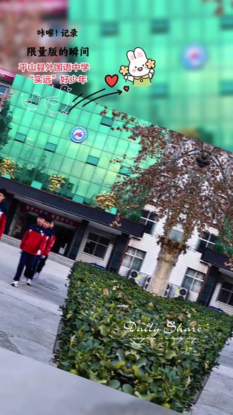 平山县外国语中学“实远”好少年#平山县外国语中学 #真善美