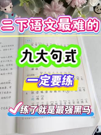 二年级下册语文九大句式训练,练熟了就是黑马 #二年级知识点 #创作者中心 #创作灵感 #语文提升 #知识点重复练习