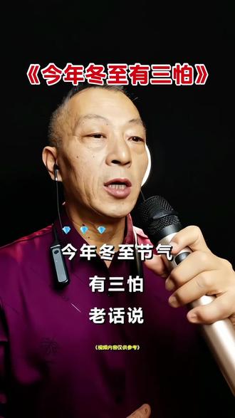 今年冬至有三怕#生活感悟#冬至#农谚老话@DOU+小助手 @抖加🔥上热门🔥dou+🔥热点宝 @抖音Dou+上热门