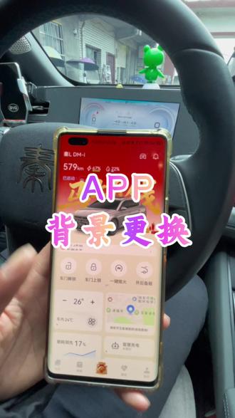 比亚迪app背景如何更换#比亚迪 #电动汽车 #比亚迪壁纸 #壁纸
