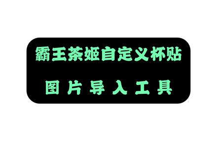 《蜻蜓宝库》霸王茶姬杯贴导入工具
喜茶杯贴导入工具
霸王茶姬自定义杯贴导入方法
霸王茶姬diy图片杯贴
霸王茶姬杯贴图片上传教程
喜茶怎么导入图片
喜茶杯贴导入图片教程
喜茶杯贴图片导入方法
#霸王茶姬杯贴 #喜茶杯贴 #霸王茶姬自定义杯贴 #霸王茶姬定制杯贴怎么上传图片 #霸王茶姬定制杯贴