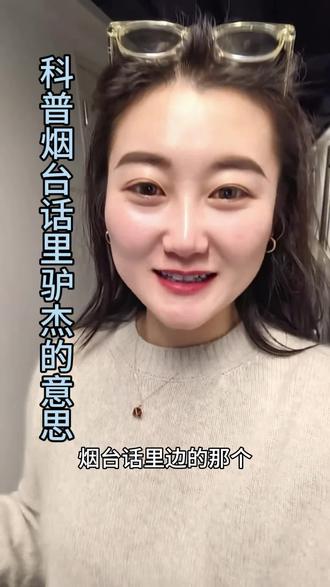科普烟台话又来了,忍不住现场#祛斑美白