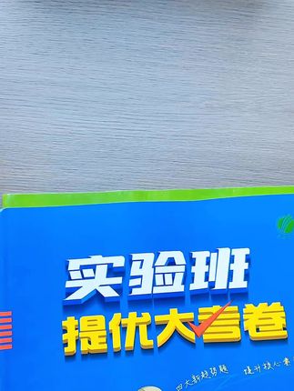 新学期边学边练,及时查漏补缺,内容丰富全面,题型由简入深,做到全面提升#实验班 #实验班提优大考卷 #试卷 #单元测试卷 #开学必备