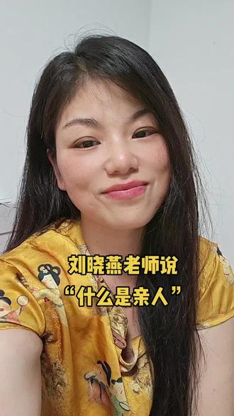 刘晓燕老师说“什么是亲人”?你品细品#刘晓燕#口播视频#情感