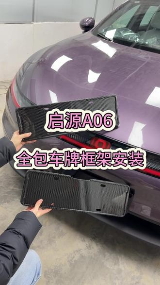 启源A06全包车牌框架安装#车 #启源A06 #车载好物 #好物分享🔥 #车载好物