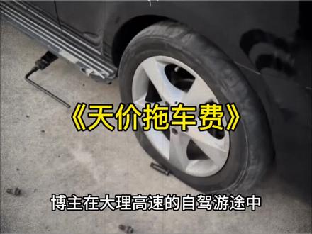 不到4公里的拖车费要价1400,大理高速天价拖车费引发网友们的争议#大理 #高速拖车 #交通出行 #热点 #不合理收费