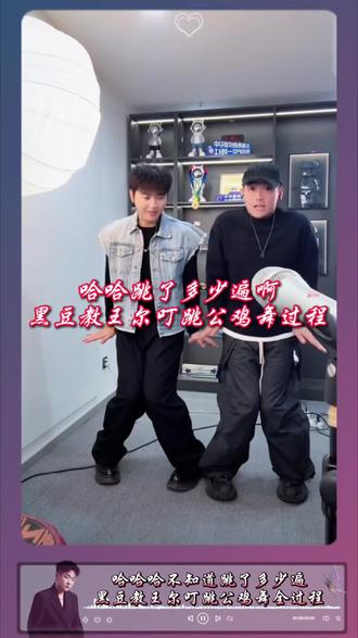 黑豆教王尔叮跳公鸡舞全过程 哈哈哈 不知道跳了多少遍#看完不笑算我输 #跳舞 #欢乐时刻 #搞笑 #动作这一块拿捏死死的😂 @黑豆⁵⁷⁶ ᐝ @王尔叮☀️ ¹²¹