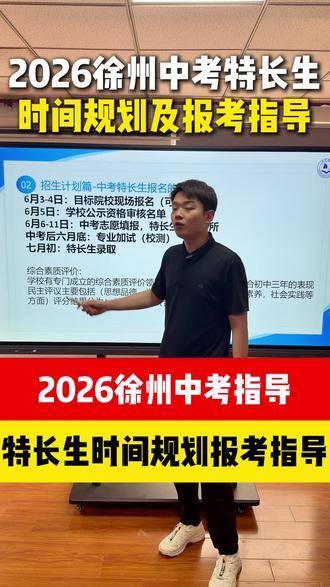 2026徐州中考指导特长生时间规划与报考指导