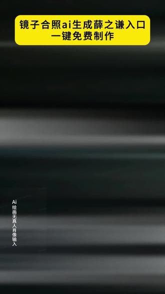 薛之谦ai合照,镜子合照ai生成薛之谦,薛之谦ai对镜合照 镜子ai合照薛之谦,薛之谦ai合照指令,#即梦ai #镜子ai合照生成薛之谦 #ai薛之谦对镜拍 #薛之谦ai对镜合照教程 #薛之谦ai对镜合照 薛之谦ai对镜合照教程,薛之谦合照p图素材,镜子定制图案薛之谦,镜子刻字薛之谦,镜子ai生成照片,镜子ai写真照一键生成,镜子ai拍同款,薛之谦ai合照单人照,薛之谦ai合照生成入口,薛之谦ai合照配乐,镜子男生专用薛之谦,灯光画镜子定制薛之谦,薛之谦ai合照参数设置,薛之谦ai合成合照教程,薛之谦ai合照指令口令,薛之谦合照ai教程文案,薛之谦ai合照教程,薛之谦ai对镜合照口令,薛之谦ai合照怎么形容,薛之谦ai合照ai合成,薛之谦ai合照ai合成入口,薛之谦ai对镜合照教程口令,薛之谦戴蕾丝眼罩的照片,薛之谦自拍视频第一视角,ai薛之谦同框,ai薛之谦合照怎么做的,薛之谦对镜ai合照,镜子合照图片,镜子ai照片生成,镜子ai合照,镜子合照,镜子ai图片制作教程,豆包ai合照指令,豆包ai合照教程,豆包ai合照教程男生,豆包ai生成对镜自拍,豆包ai图片生成两人合照,豆包p图薛之谦,豆包p图薛之谦合照指令,薛之谦照片,镜子合照ai生成薛之谦,和薛之谦对镜合照ai教程