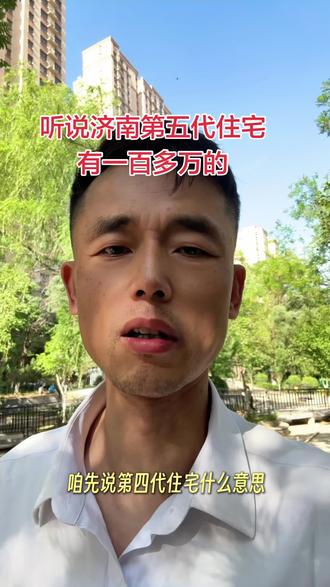 第五代住宅你知道是什么样的吗#第五代住宅 #买房那些事 #买房须知 #买房知识
