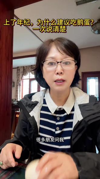每天一个鹅蛋,老人身体的变化看得见。