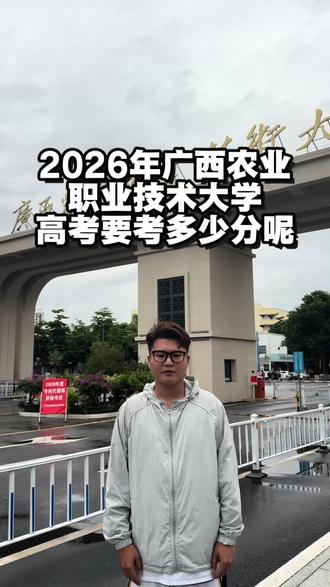 听说今年很多同学都报了农职大?#广西2026年高考 #广西农业职业技术大学 #高考志愿