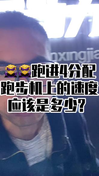 #跑步 户外跑进4分配跑步机上配速是多少?