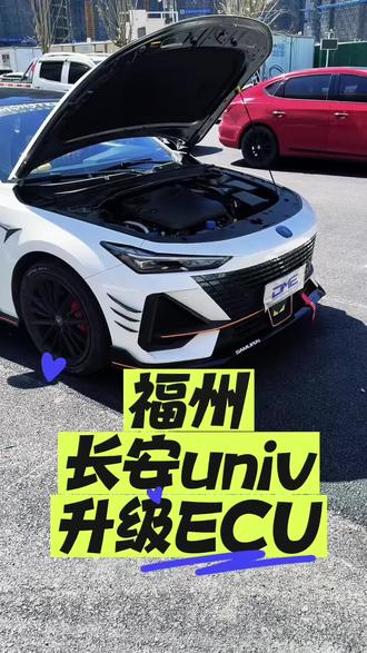 福州之行!长安univ一阶ecu升级效果杆杆的#长安univ #univ改装 #ecu特调 #dme特调程序