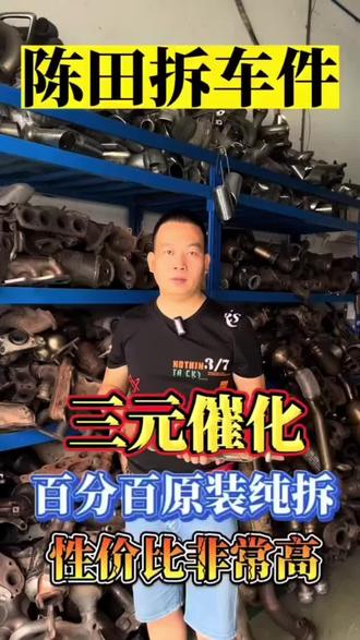 原装拆车的三元催化了解一下,解决汽车尾气臭故障码的问题#三元催化 #原装拆车件 #广州新陈田 汽车配件齐全#抖音汽车人共创计划 #诚信经营质量第一