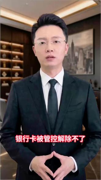 银行卡被冻结了该怎么解除?一定要清楚流程#银行卡冻结 #银行卡解冻 #银行卡被冻结怎么办