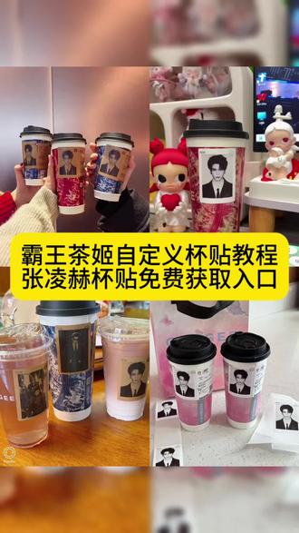 霸王茶姬自定义杯贴教程来了,张凌赫霸王茶姬杯贴教程,霸王茶姬杯贴怎么导入图片教程,霸王茶姬联名杯贴领取,霸王茶姬杯贴图片导入 #剪映 #霸王茶姬 #霸王茶姬自定义杯帖 #张凌赫霸王茶姬杯帖 #张凌赫杯帖 霸王茶姬杯贴设置教程 霸王茶姬自定义杯贴张凌赫 霸王茶姬自定义杯贴图片上传霸王茶姬好友分享怎么分享 霸王茶姬杯贴导入图片方法 杯贴霸王茶姬怎么上传图片 霸王茶姬联名饮品杯贴 张凌赫霸王茶姬杯帖 霸王茶姬diy杯贴怎么导入 霸王茶姬小程序怎么上传杯贴 霸王茶姬小程序杯贴 霸王茶姬杯贴图片导入 霸王茶姬杯贴设置教程