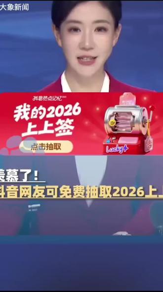 #我的2026 #新年抽上上签 2026㊗️#大家新年快乐万事如意 #马年大吉 #马年大吉2026