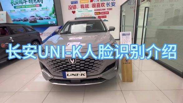 #长安汽车 长安UNI-K人脸识别介绍