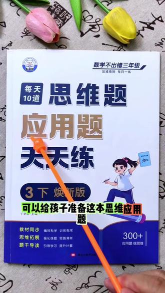 #三年级 数学难度加大,孩子#应用题 不开窍,准备这本思维应用题天天练,帮助孩子拓展思维,提高数学审题能力#小学数学 #逻辑思维