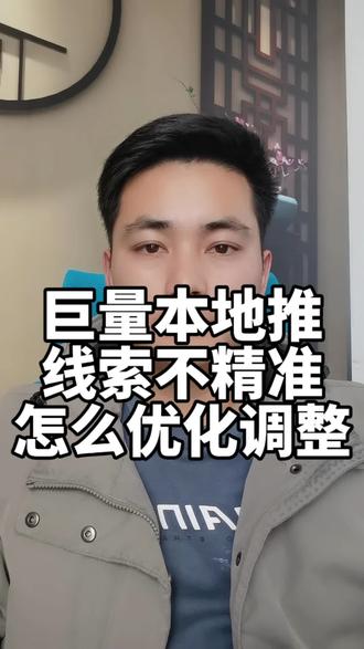 巨量本地推线索不精准怎么优化调整?#巨量本地推 #本地推线索获客 #信息流广告 #广告投放 #巨量引擎