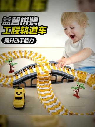 家人们谁懂啊!家里有男孩的,是不是总愁找不到能让他们安静下来还能开发智力的玩具?每次看到孩子闲得无聊只能玩手机,我这心就揪起来,担心影响视力又怕玩物丧志。 别再焦虑啦!这款儿童百变轨道车diy拼装积木就是救星!它可不是普通积木,能让孩子发挥无限创意,自己动手搭建各种轨道。在拼装过程中,孩子的专注力、动手能力和空间思维都能得到锻炼。而且现在下单超划算,133件直接送1电动车!这么棒的益智玩具,既能让孩子远离电子产品,又能在玩乐中成长,还等什么,赶紧给孩子安排上! #轨道积木 #益智玩具 #玩具特惠 #儿童玩具 #让孩子远离手机