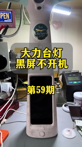 #大力台灯维修 #大力台灯黑屏 #大力T6不开机 #大力T6黑屏 大力智能灯,黑屏重启,出英文都能搞定