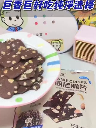 😋光明×纯至联名!布朗尼脆片巧克力坚果芙薄脆饼干🍫一口超脆,巧克力香浓邂逅坚果香脆,甜蜜与酥脆在舌尖共舞,好吃到停不下来😍