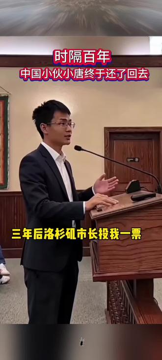 时隔百年,中国小伙小唐终于还了回去#小唐在美国