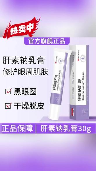 肝素钠乳膏,不止护手足干裂,当眼霜也给力,补水保湿,男女都能用#黑眼圈#肝素钠乳膏#好物推荐#眼部护理#护肤好物