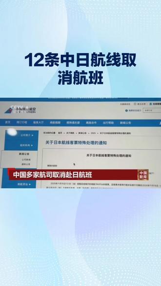 12条中日航线取消航班!