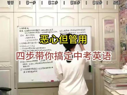 恶心但管用,四步带你搞定中考英语#初中 #学霸秘籍 #知识分享 #知识点总结 #学习