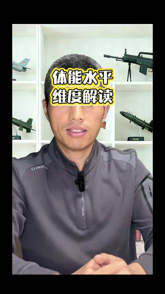 五维四型定兵原则之体能水平解读#参军#参军入伍#参军知识分享#家长必读#廊坊定向军士培养