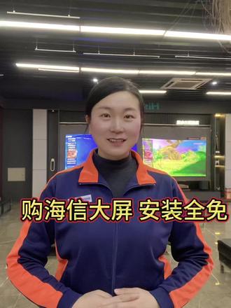 买海信大屏,安装居然全免费#高端电视就选海信RGBMiniLED #全球电视行业首个灯塔工厂落地海信#