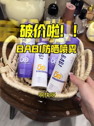 别人只能防晒,而你能越用越白~素颜霜的钱都省了,姐妹们赶紧冲#BABI防晒喷雾 #防晒喷雾 #美白防晒 #夏季防晒 #自用好物分享