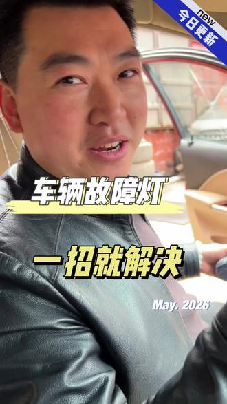 车辆故障灯,一招解决#每天一个用车知识 #重庆报废车回收 #重庆报废车回收销户 #重庆报废车回收江哥 #重庆二手车