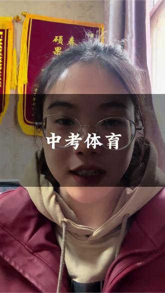 体育考试的具体分值介绍来啦,快来看看吧#体育中考 #安丘中考 #安丘同城