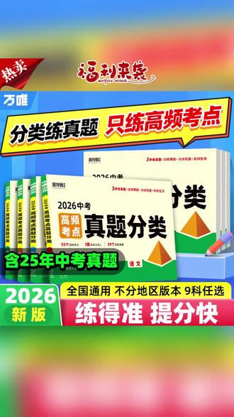 好书推荐#中考 #考点真题 #考点真题卷 #真题分类卷 #精选试卷 万唯中考2026新版高频考点真题分类卷语数英物化道历生地精选试卷