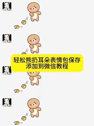 轻松熊表情包制作教程来了#剪映 #轻松熊 #轻松熊表情包 #轻松熊系列 #轻松熊盲盒 轻松熊制作教程,轻松熊怎么添加表情包 轻松熊表情包 轻松熊微信表情包 轻松熊制作教程 轻松熊素材 轻松熊表情包原视频 轻松熊素材