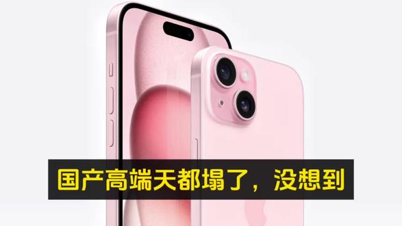 国产高端天都塌了,没想到iPhone 15仅售2800元,打五折直接卖爆,销量暴增不止十倍,而国产打骨折都没人看。#iPhone15