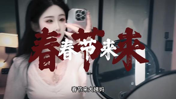 马年顶配自带锦鲤体质#初一大姨妈驾到 大姨妈撞上大年初一,这是今年最特别的开门红,别人求红运,你自带红运#让我看看都是谁